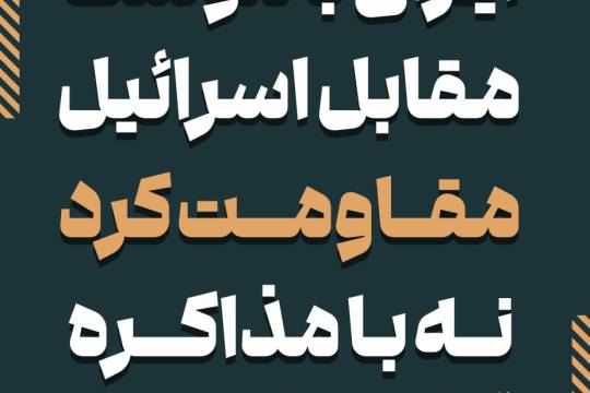 ❗️آنچه که تعیین‌‎کننده است و جلوی تهاجم اسرائیل را می‌گیرد ، قدرت است نه مماشات