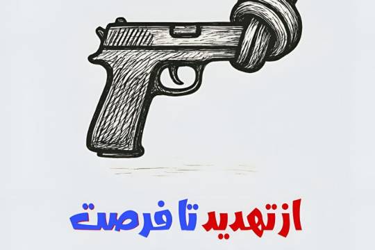 از تهدید تا فرصت