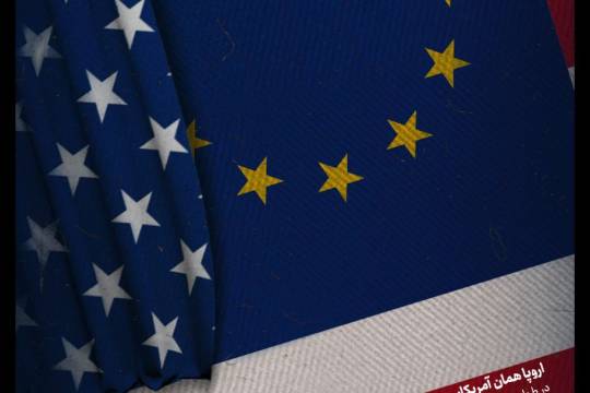 اروپــا هـمـان آمــریــکاسـت!