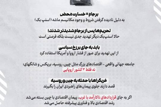 اجرای اسنپ بک فرصت عبور از دیپلماسی