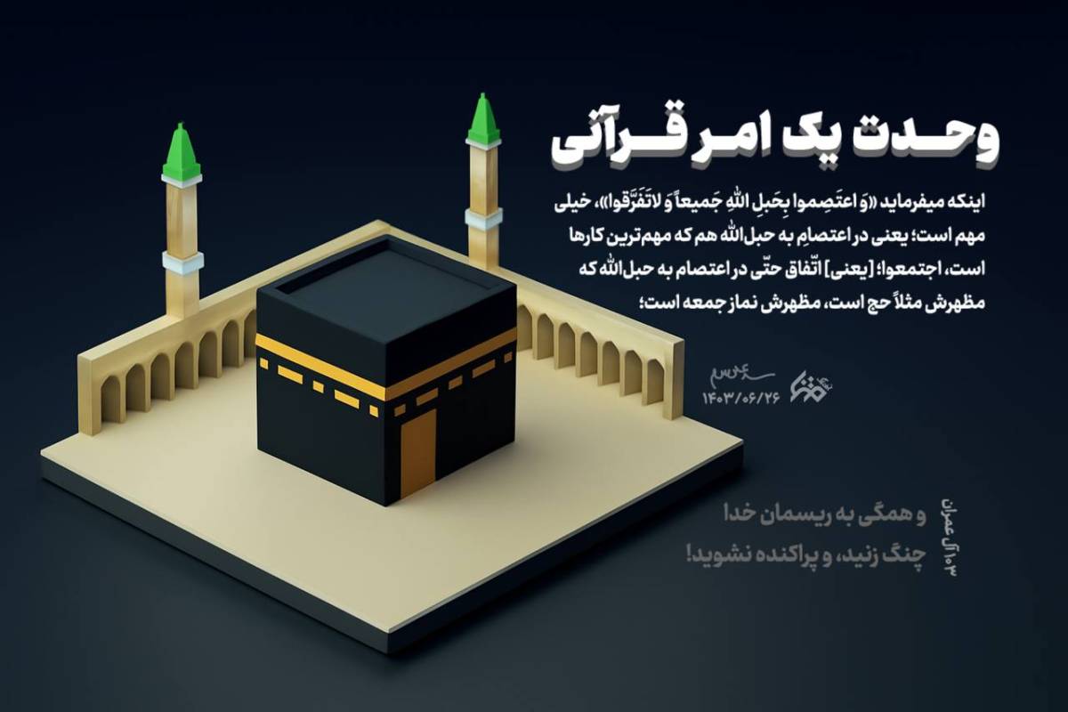 وحدت یک اصلی از اصول اسلام است