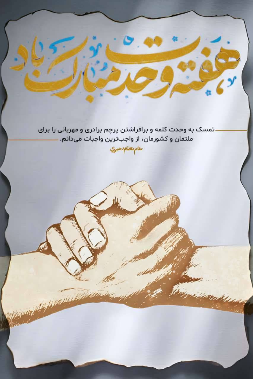 تمسک به وحدت کلمه و برافراشتن پرچم برادری