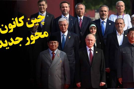 چین کانون محور جدید