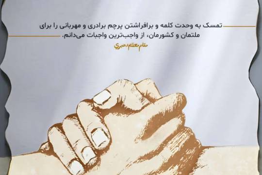 تمسک به وحدت کلمه و برافراشتن پرچم برادری