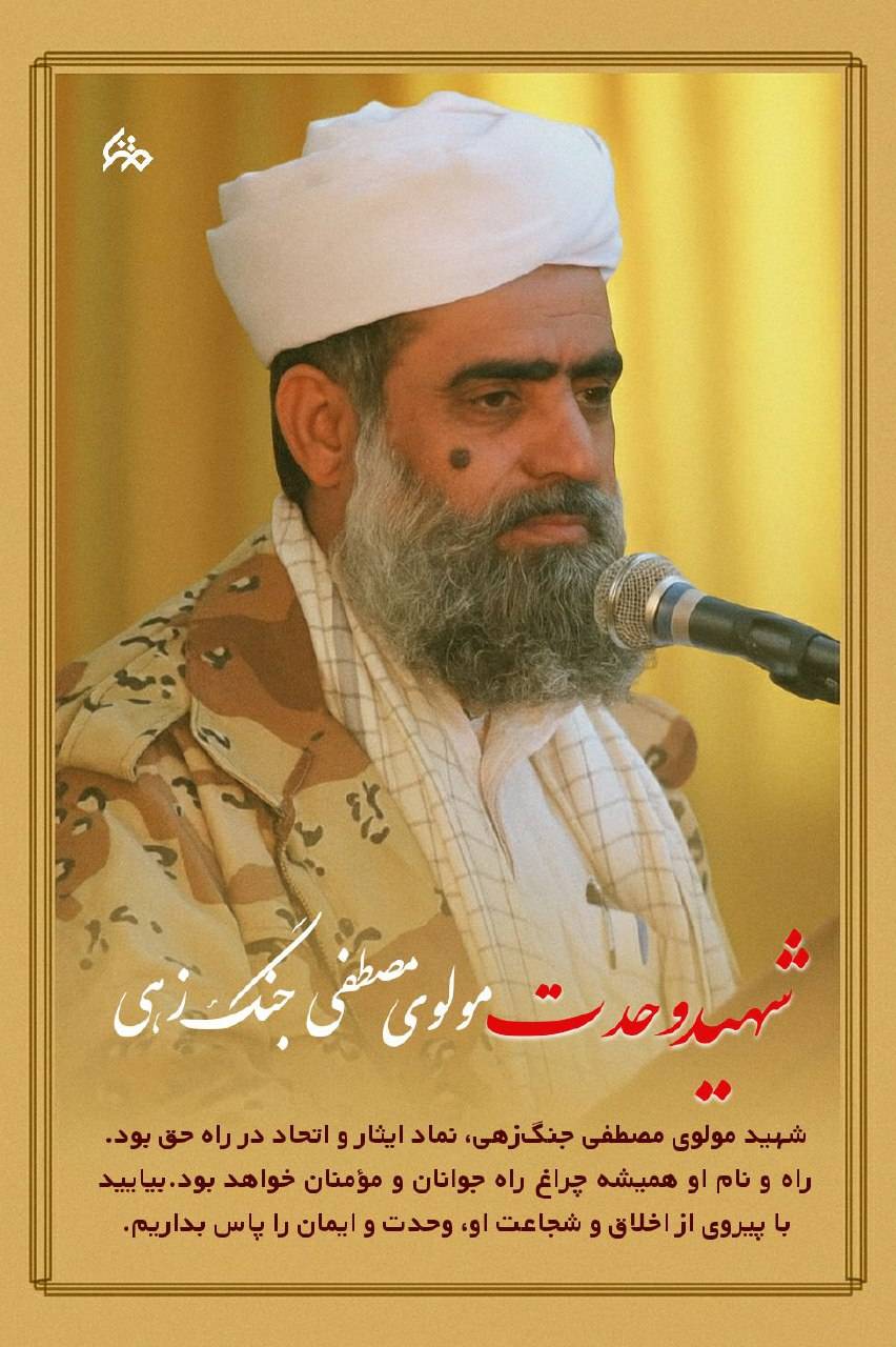 شهید وحدت مولوی مصطفی جنگی زهی