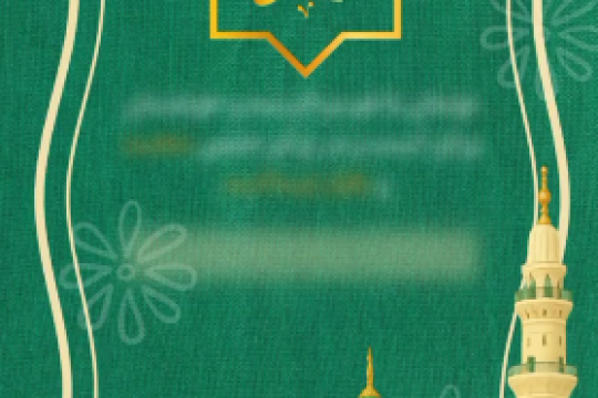 میلاد پیامبر؛ عید وحدت