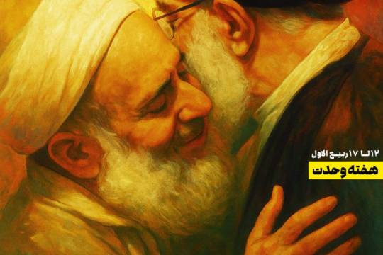 مجموعه پوستر : اتحاد و وحدت کلمــه در میان مسلمانان و امت اسلام