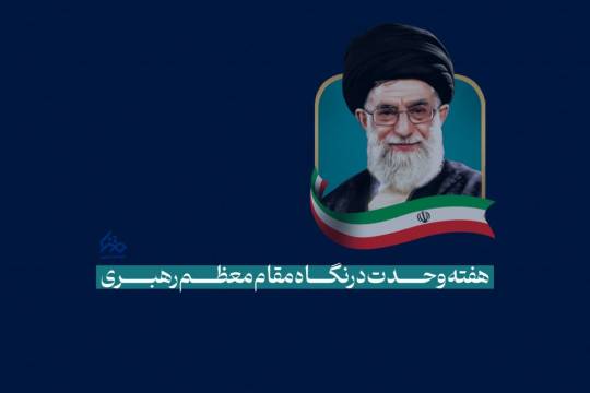 مجموعه عکس نوشت : هفته وحدت از نگاه رهبر انقلاب اسلامی