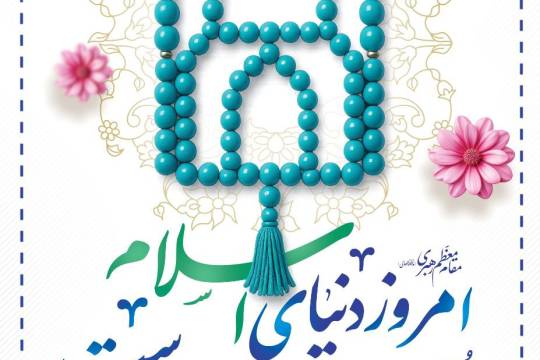 مجموعه پوستر : امروز دنیای اسلام محتاج وحدت است