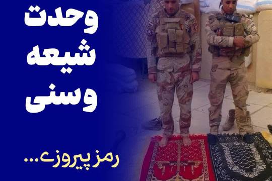 مجموعه پوستر : رمز پیروزی ، وحدت شیعه و سنی