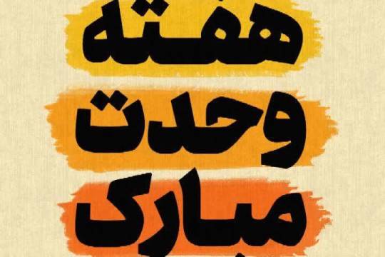 مجموعه پوستر : یکی از اصول اسلام، وحدت مسلمین و اخوت اسلامی است