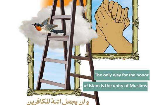 The only way for the honor of lslam is the unity of Muslims
