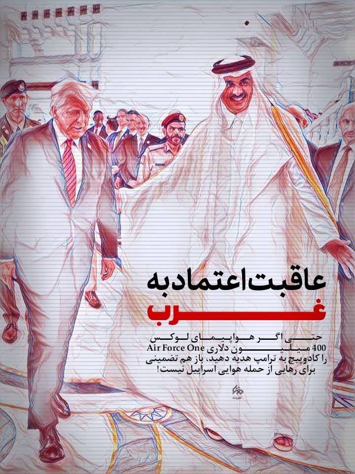 عاقبت اعتماد به غرب