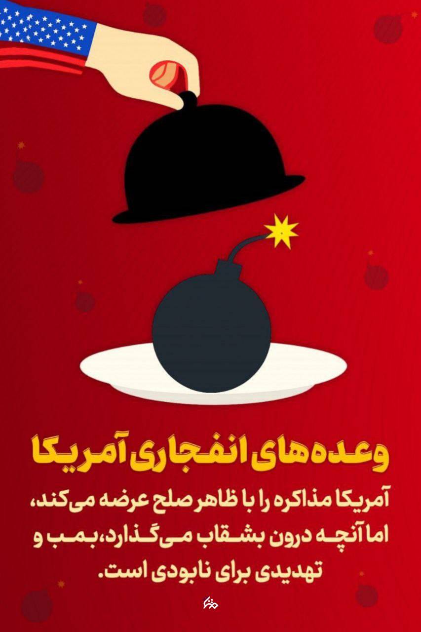 وعده های انفجاری آمریکا