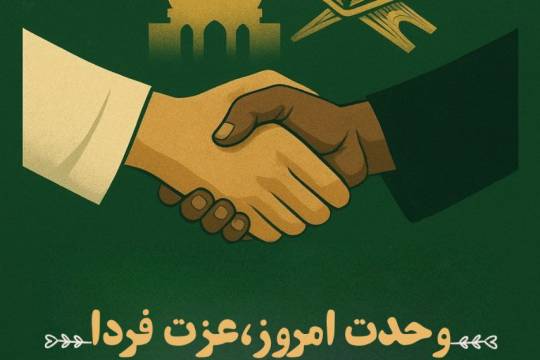 مجموعه پوستر :  وحدت امروز ؛ عزت فردا