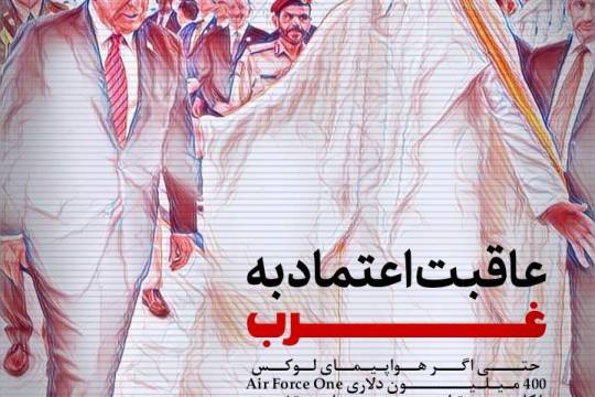 عاقبت اعتماد به غرب