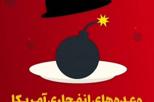 وعده های انفجاری آمریکا