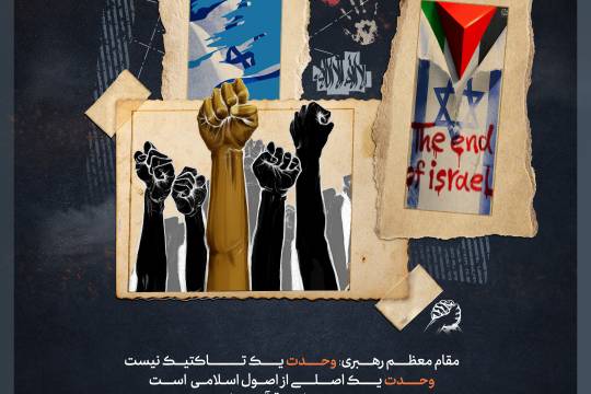 مجموعه پوستر  : جملات بزرگان پیرامون وحدت