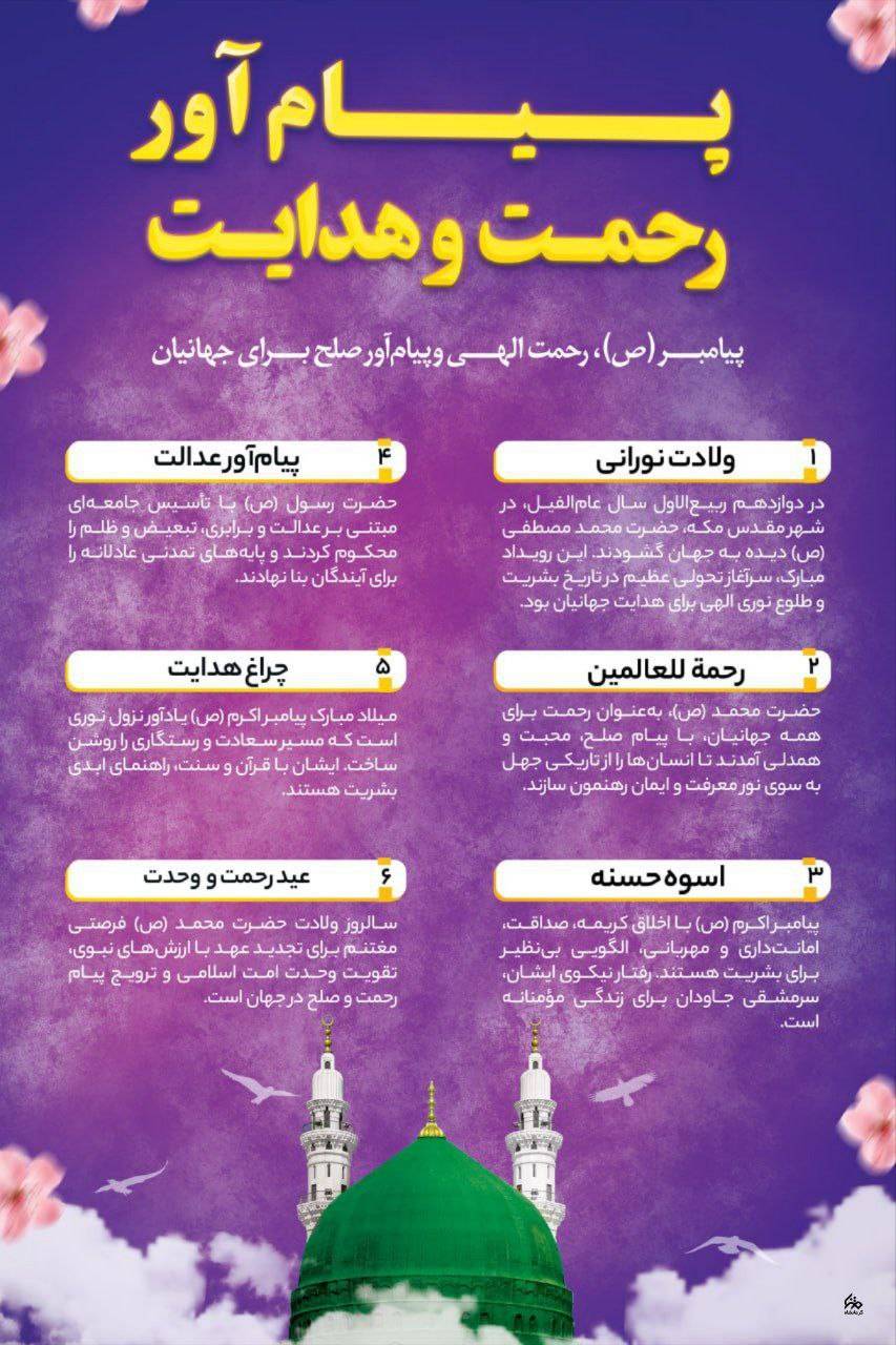 پیام‌آور رحمت و هدایت