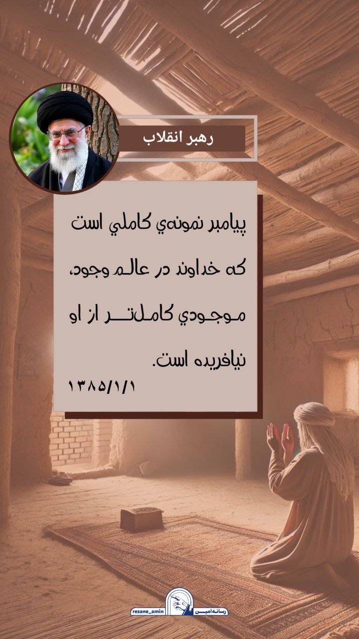 پیامبر نمونه کاملی است که خداوند در عالم وجود