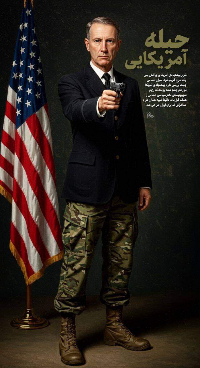 حیله آمریکایی