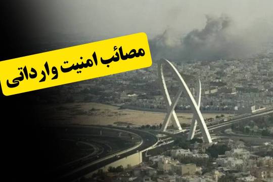 مصائب امنیت وارداتی