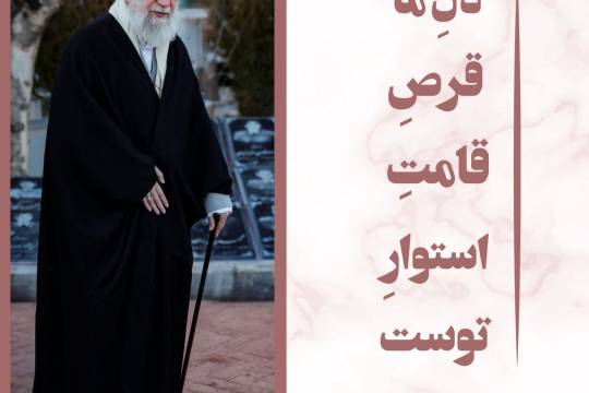 دل ما قرص قامت استوار توست