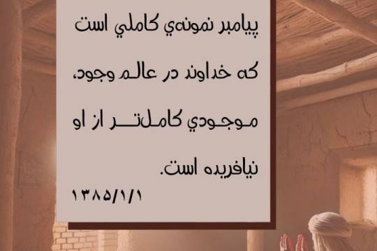 پیامبر نمونه کاملی است که خداوند در عالم وجود