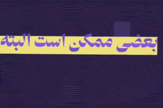 امروز بیشترین تلاش دشمن برای این هست