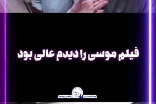 فیلم موسی(ع) را دیدم؛ عالی بود