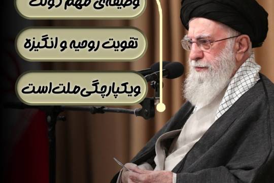 وظیفه‌ی مهم دولت تقویت روحیه و انگیزه و یکپارچگی ملت است