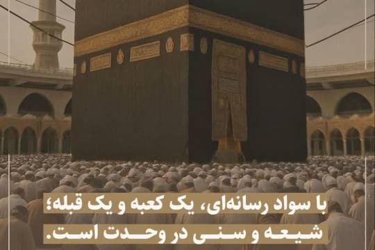 مجموعه پوستر : با سواد رسانه ای، یک کعبه و یک قبله