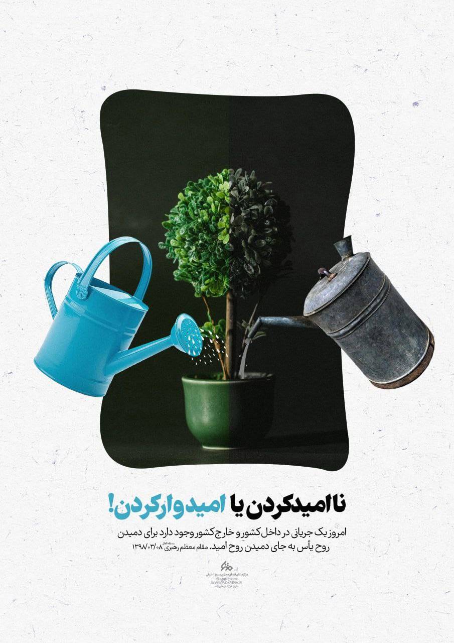 امیدوار کردن یا ناامید کردن