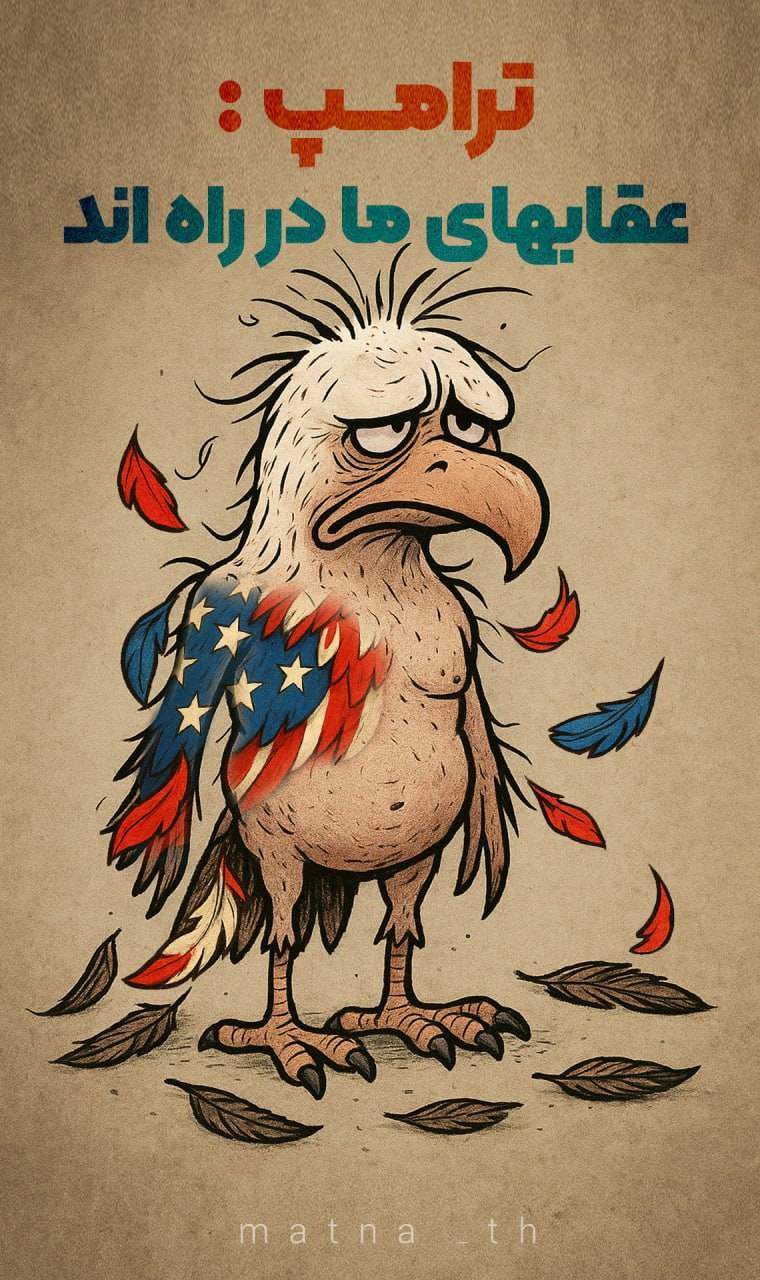 عُقابِ ترامپ!