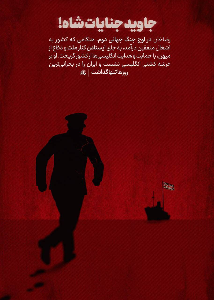 جنایات جاودانه شاه