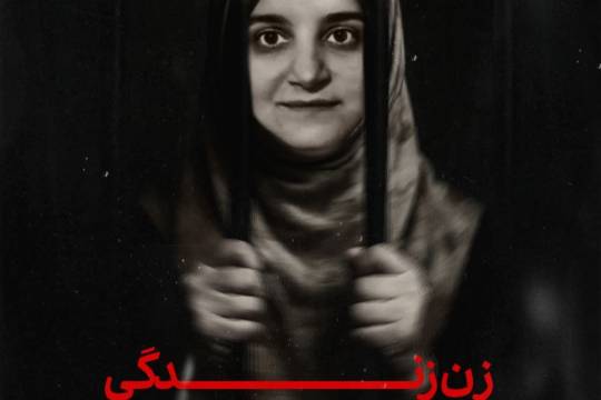 مجموعه پوستر : زن زندگی سلول انفرادی