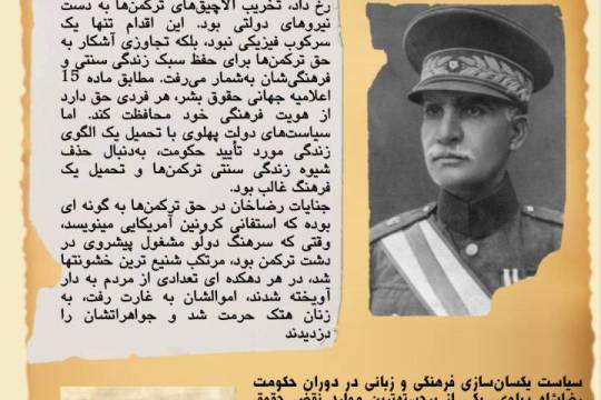 حذف سیستماتیک هویت ترکمن ها