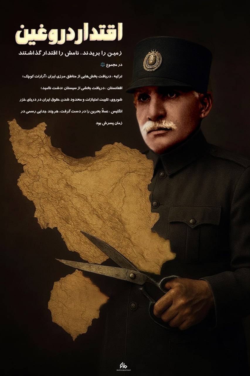 زمین را بریدند نامش را اقتدار گذاشتند