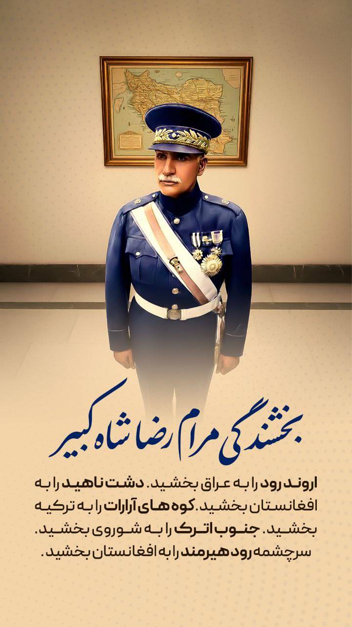 بخشندگی مرام رضاشاه کبیر ❗️❗️