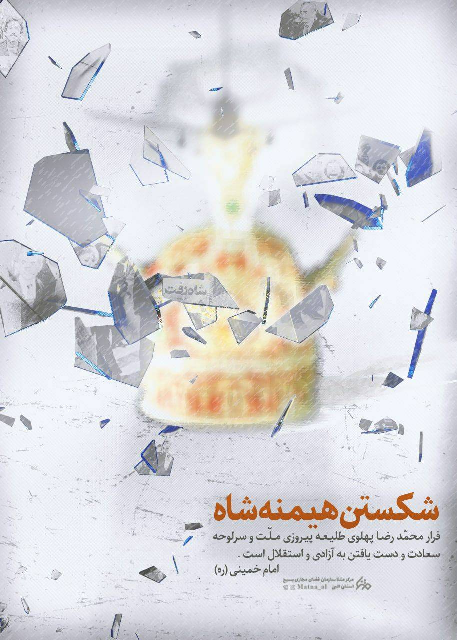 شکستن هیمنه پهلوی