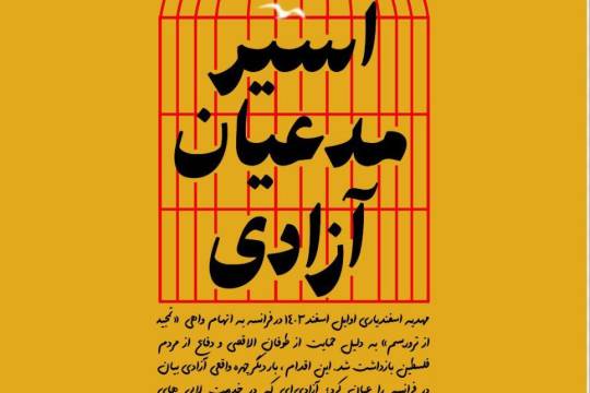 مجموعه پوستر : اسیر مدعیان آزادی