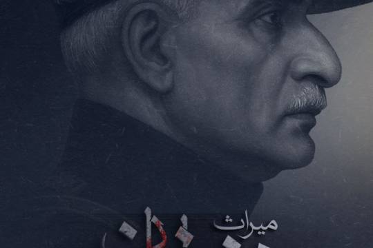 مجموعه پوستر : میراث رضا خان