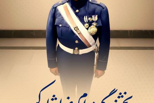 بخشندگی مرام رضاشاه کبیر ❗️❗️