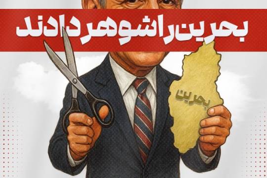 ❗️مجموعه پوستر : بحرین را چه کسی بخشید؟