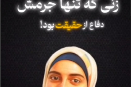 موشن استوری : زنی که تنها جرمش دفاع از حقیقت بود!