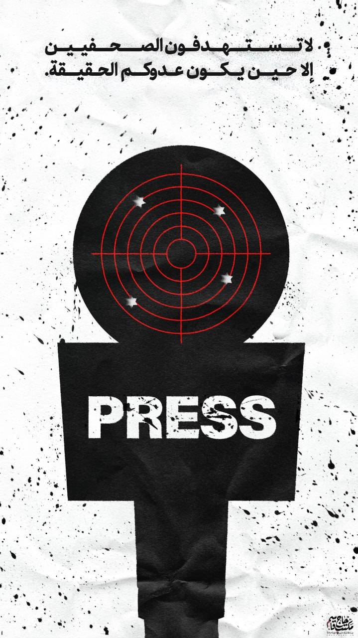 إستهداف الحقيقة