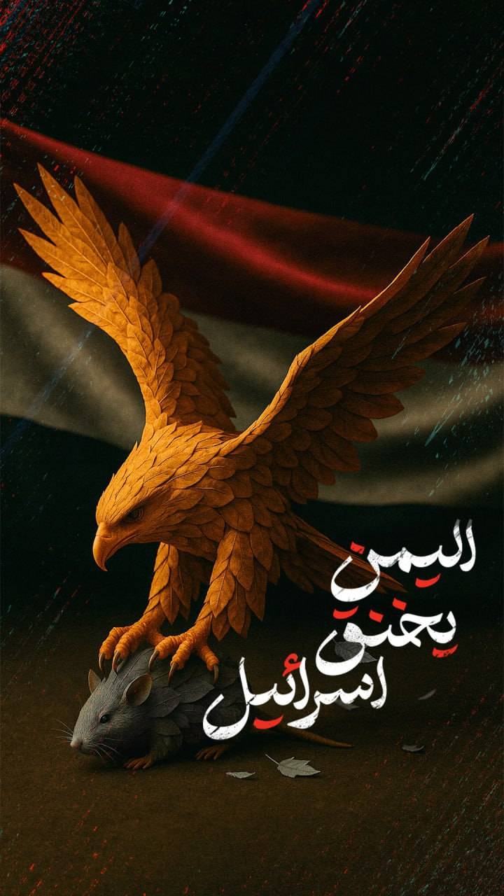 اليمن يخنق إسرائيل