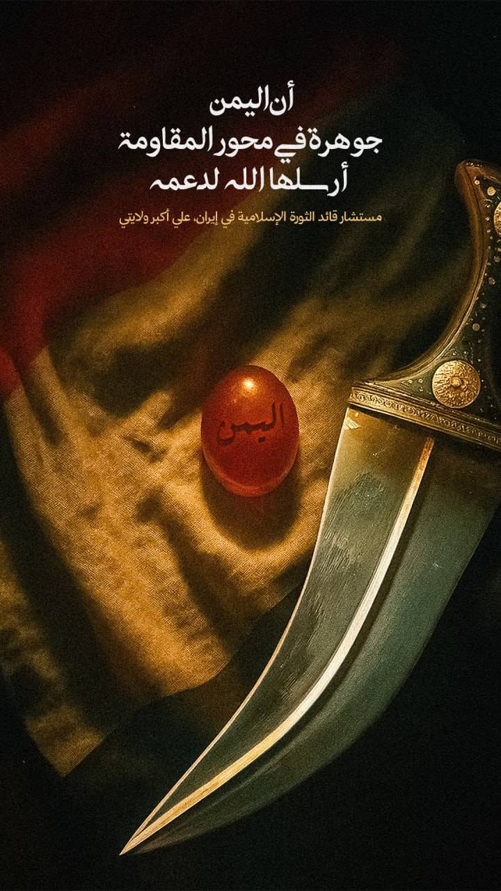 اليمن جوهرة في محور المقاومة