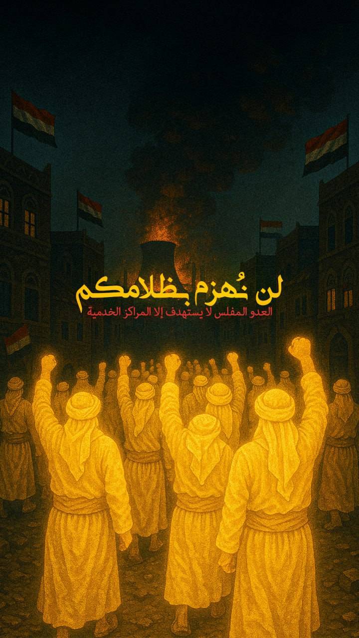 لن نُهزم بظلامكم