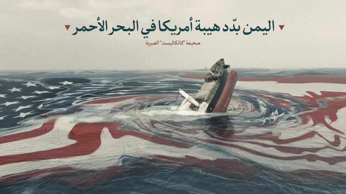 اليمن بدّد هيبة أمريكا في البحر الأحمر